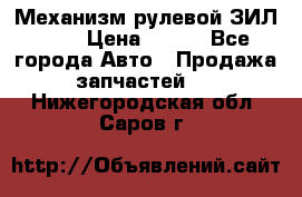 Механизм рулевой ЗИЛ 130 › Цена ­ 100 - Все города Авто » Продажа запчастей   . Нижегородская обл.,Саров г.